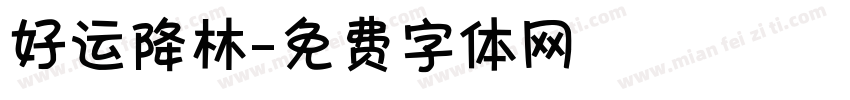 好运降林字体转换