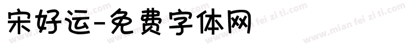 宋好运字体转换