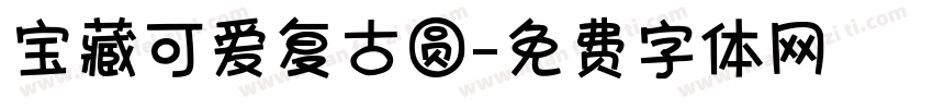 宝藏可爱复古圆字体转换