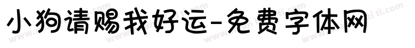 小狗请赐我好运字体转换
