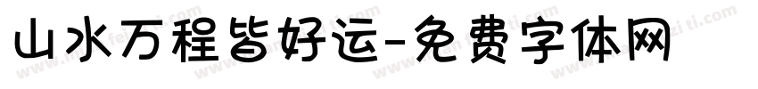 山水万程皆好运字体转换