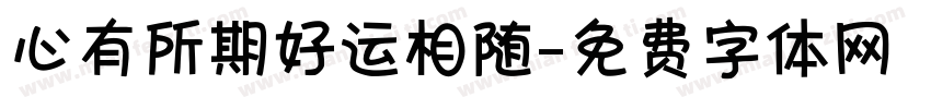 心有所期好运相随字体转换