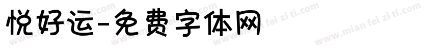 悦好运字体转换