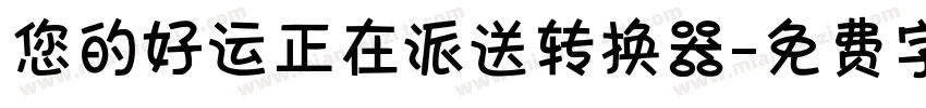 您的好运正在派送转换器字体转换
