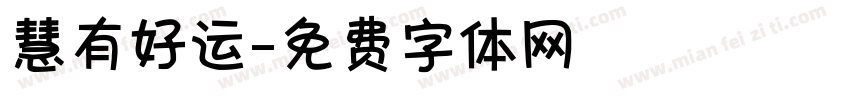 慧有好运字体转换