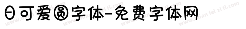 日可爱圆字体字体转换