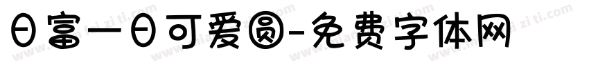 日富一日可爱圆字体转换