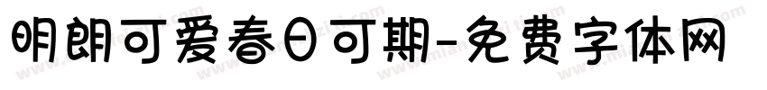 明朗可爱春日可期字体转换