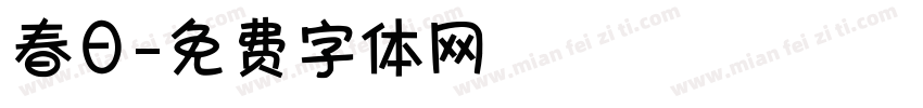 春日字体转换