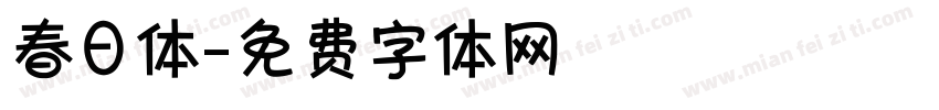 春日体字体转换