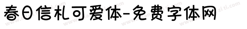 春日信札可爱体字体转换
