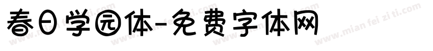 春日学园体字体转换