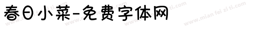 春日小菜字体转换