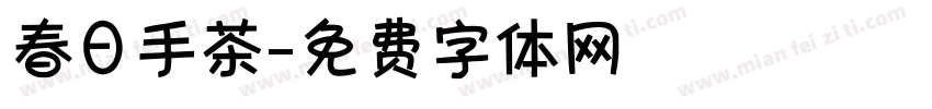 春日手茶字体转换