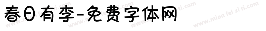 春日有李字体转换