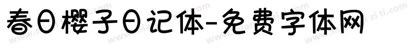 春日樱子日记体字体转换