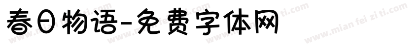 春日物语字体转换