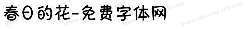 春日的花字体转换