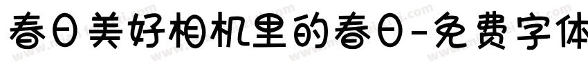 春日美好相机里的春日字体转换