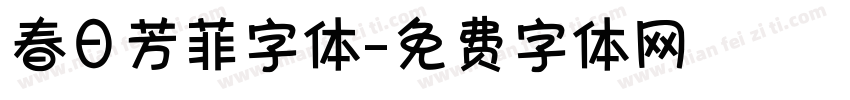 春日芳菲字体字体转换