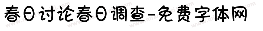 春日讨论春日调查字体转换