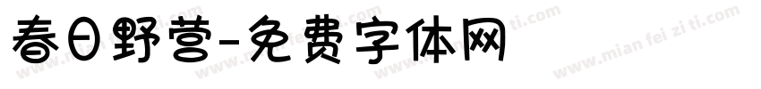 春日野营字体转换