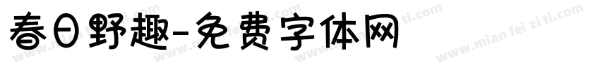 春日野趣字体转换
