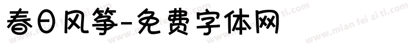 春日风筝字体转换