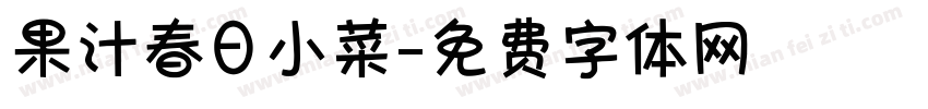 果汁春日小菜字体转换