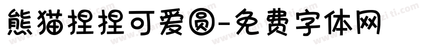 熊猫捏捏可爱圆字体转换