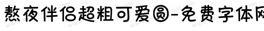 熬夜伴侣超粗可爱圆字体转换