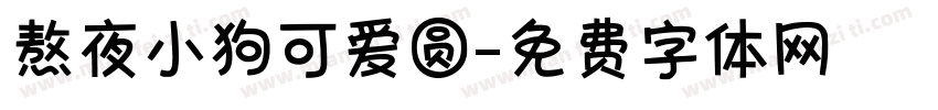 熬夜小狗可爱圆字体转换 熬夜小狗可爱圆字体转换