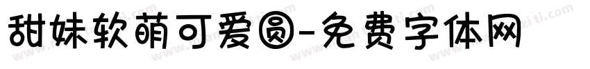 甜妹软萌可爱圆字体转换
