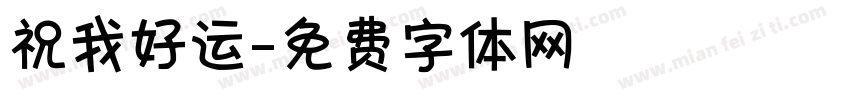 祝我好运字体转换