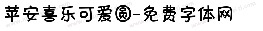 苹安喜乐可爱圆字体转换 苹安喜乐可爱圆字体转换