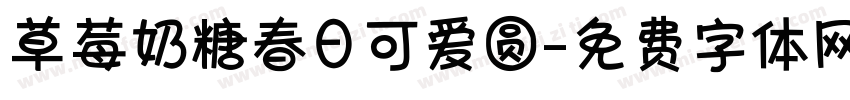 草莓奶糖春日可爱圆字体转换