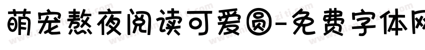 萌宠熬夜阅读可爱圆字体转换