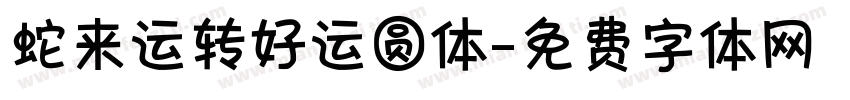 蛇来运转好运圆体字体转换 蛇来运转好运圆体字体转换
