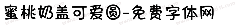 蜜桃奶盖可爱圆字体转换