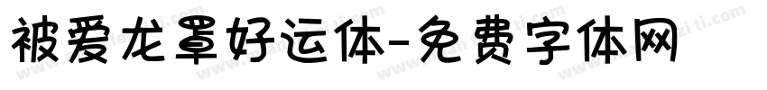 被爱龙罩好运体字体转换