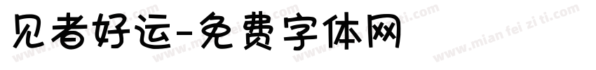 见者好运字体转换