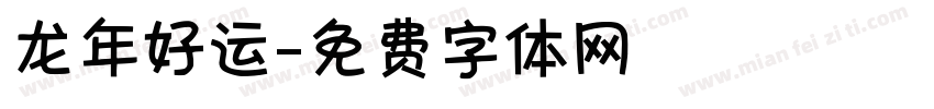 龙年好运字体转换