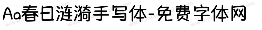 Aa春日涟漪手写体字体转换
