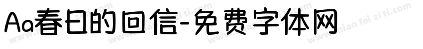 Aa春日的回信字体转换