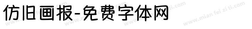 仿旧画报字体转换