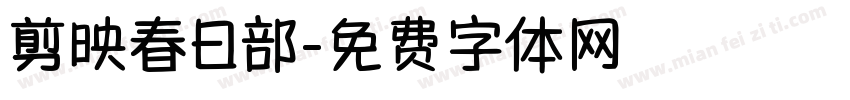 剪映春日部字体转换
