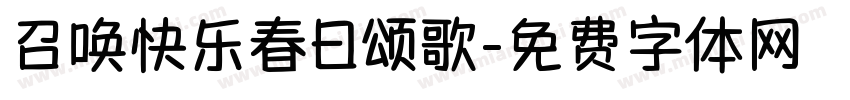 召唤快乐春日颂歌字体转换