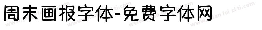 周末画报字体字体转换