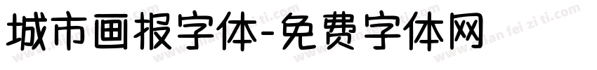 城市画报字体字体转换