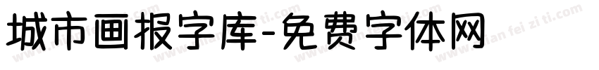 城市画报字库字体转换